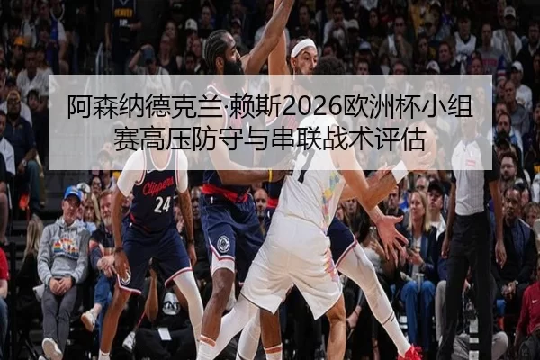 a-sen-na-de-ke-lan-lai-si-ou-zhou-bei-xiao-zu-sai-gao-ya-fang-shou-yu-chuan-lian-zhan-shu-ping-gu-2-912.jpg