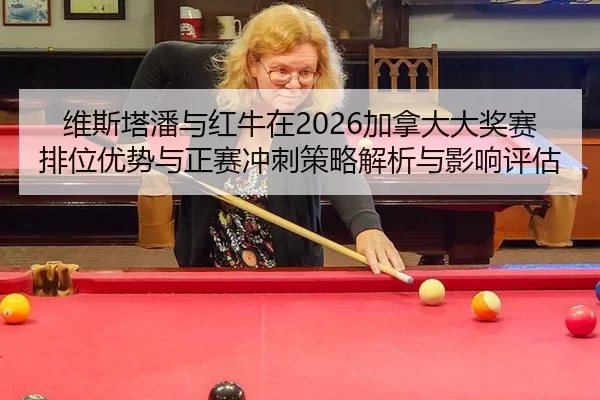 wei-si-ta-pan-yu-hong-niu-zai-jia-na-da-da-jiang-sai-pai-wei-you-shi-yu-zheng-sai-chong-ci-ce-lve-jie-xi-yu-ying-xiang-2-949.jpg